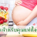 อาหารสำหรับคุณแม่ตั้งครรภ์ กรุ๊ปเลือดเอ! ดูแลครรภ์มารดา