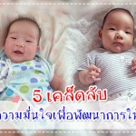 พัฒนาการทารกวัย 1-6 เดือน