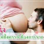 9 สิ่งที่คุณแม่ตั้งครรภ์ ต้องการจากคุณพ่อ ดูแลครรภ์มารดา