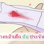 เลือดล้างหน้าเด็ก กับประจำเดือนไม่เหมือนกันนะ รู้ยัง? ประสบการณ์คุณแม่