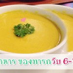 เมนูลูกรัก วัย 6-9 เดือน