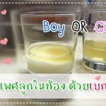 ลองมั้ย? วิธีทดสอบเพศลูกในท้อง ด้วยเบกกิ้งโซดา การคลอด