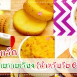 เมนูลูกรัก วัย 6-9 เดือน