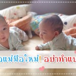 ประสบการณ์คุณแม่