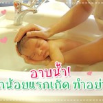 อาบน้ำให้เจ้าตัวเล็กแรกเกิด ทำอย่างไร? ผู้ช่วยคุณแม่