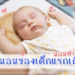 ท่านอนของเด็กแรกเกิด ควรนอนท่าไหนดี? นอนหลับ