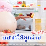 อยากได้ลูกชาย ต้องกินอะไรดี? ดูแลครรภ์มารดา