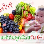ผลไม้อะไรบ้าง? ดีกับลูกน้อยวัย 6-12 เดือน กินอิ่ม