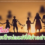 รู้ยัง กฎเหล็กของการเป็นพ่อแม่ที่ดีทำอย่างไร? ผู้ช่วยคุณแม่