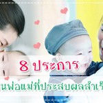 8 ประการสู่การเป็นพ่อแม่ที่ประสบผลสำเร็จในชีวิต Uncategorised