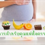 อาหารสำหรับคุณแม่ตั้งครรภ์ กรุ๊ปเลือดบี! ดูแลครรภ์มารดา