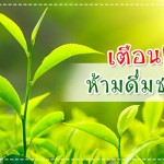 แพทย์เตือนคุณแม่ตั้งครรภ์ ห้ามดื่มชาเขียว เพราะอันตรายกว่าที่คิด ดูแลครรภ์มารดา