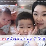 ต้องดูแลตัวเองหลังคลอดลูก 7 วันแรกอย่างไร? ผู้ช่วยคุณแม่