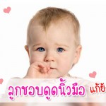 พฤติกรรมเจ้าตัวเล็ก ชอบดูดนิ้วมือแก้ได้ไม่ยาก ผู้ช่วยคุณแม่