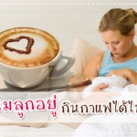 ผู้ช่วยคุณแม่