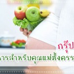 ดูแลครรภ์มารดา