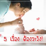 คุณแม่ต้องรู้ไว้กับ 5 เรื่องที่ต้องระวัง ผู้ช่วยคุณแม่