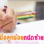 ทำอย่างไร เมื่อลูกน้อยถนัดซ้าย ผู้ช่วยคุณแม่