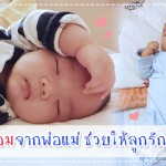 ผู้ช่วยคุณแม่