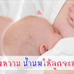 แม่กินของหวาน น้ำนมให้ลูกจะหวานมั้ย? ผู้ช่วยคุณแม่