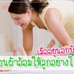 ผู้ช่วยคุณแม่