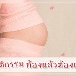 7 พฤติกรรม ท้องแล้วต้องเลิกทำ ดูแลครรภ์มารดา