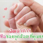 พัฒนาการทารกวัย 1-6 เดือน