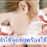 5 วิธีช่วยให้ลูกหยุดร้องไห้ ผู้ช่วยคุณแม่