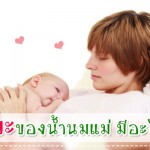 ประสบการณ์คุณแม่