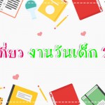 รีวิวแม่และเด็ก