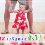 พัฒนาการทารกวัย 6-12 เดือน