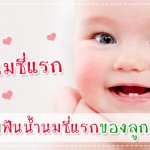 เมื่อลูกมีฟันน้ำนมซี่แรก..พ่อแม่ควรรับมือยังไง? ผู้ช่วยคุณแม่