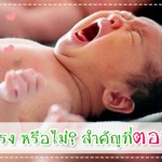 ประสบการณ์คุณแม่