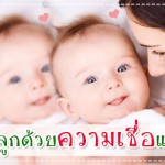ประสบการณ์คุณแม่