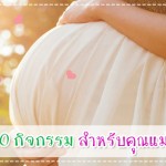 สร้างสุข 10 กิจกรรม สำหรับคุณแม่ตั้งครรภ์ ดูแลครรภ์มารดา
