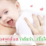ประสบการณ์คุณแม่