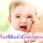 ประสบการณ์คุณแม่