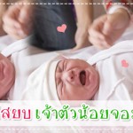 10 วิธีสยบ กลบเสียงร้องเจ้าตัวน้อยจอมโยเย ผู้ช่วยคุณแม่