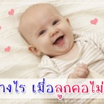 ประสบการณ์คุณแม่