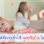 10 อันดับ สิ่งที่พ่อแม่มักจะทำให้ ลูกเสียใจ โดยไม่รู้ตัว! ประสบการณ์คุณแม่