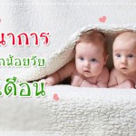 คู่มือแม่ลูกอ่อน