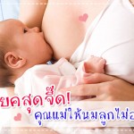 ประสบการณ์คุณแม่