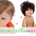 ไขปัญหาคาใจ เรื่องผมของลูก ประสบการณ์คุณแม่