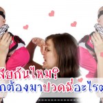ประสบการณ์คุณแม่