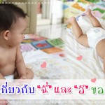 ดูแลลูกน้อย