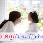 ประสบการณ์คุณแม่