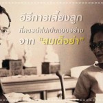 ประสบการณ์คุณแม่
