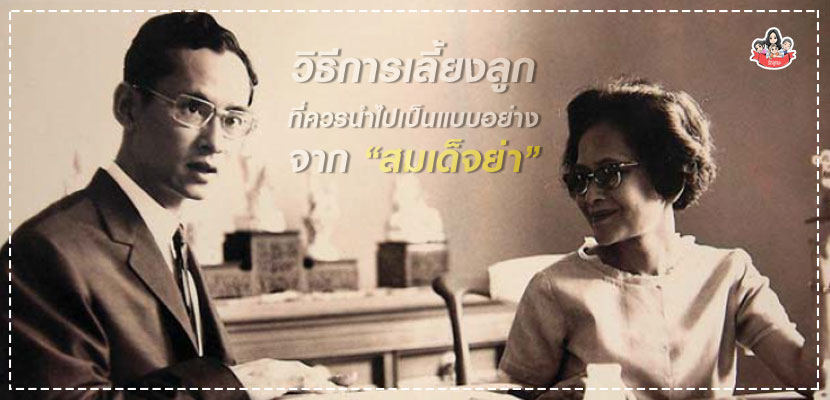 คำสอนของสมเด็จย่า