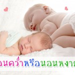 สำหรับลูกน้อยต้อง นอนคว่ำหรือนอนหงาย? ดูแลลูกน้อย