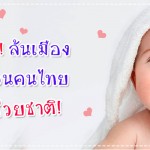 คนโสดล้นเมือง รัฐฯชวนคนไทยมีลูกช่วยชาติ ผู้ช่วยคุณแม่